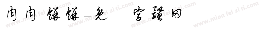 肉肉 饼饼字体转换